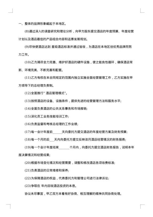 四星级酒店委托管理合同