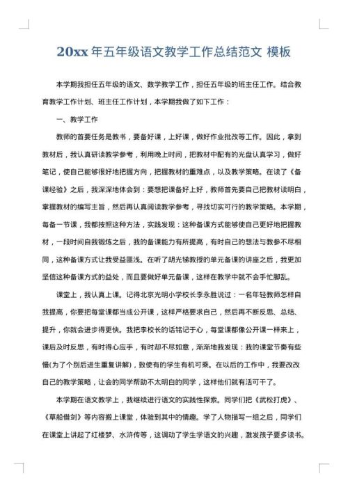 2025年五年级语文教学工作总结范文