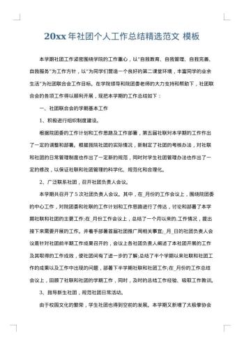 20xx年社团个人工作总结精选范文