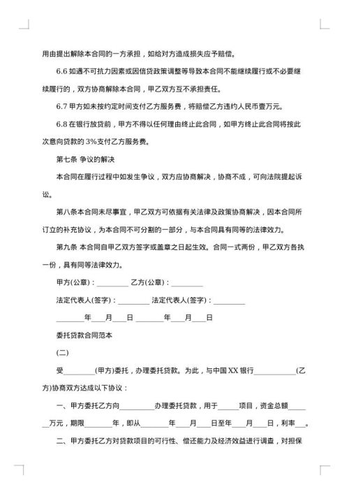 关于委托贷款合同
