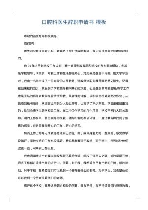 口腔科医生辞职申请书
