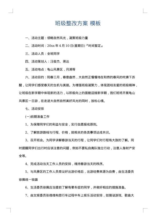 班级整改方案