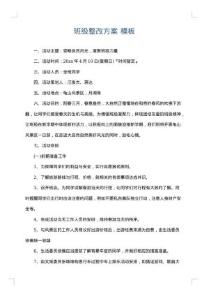 班级整改方案