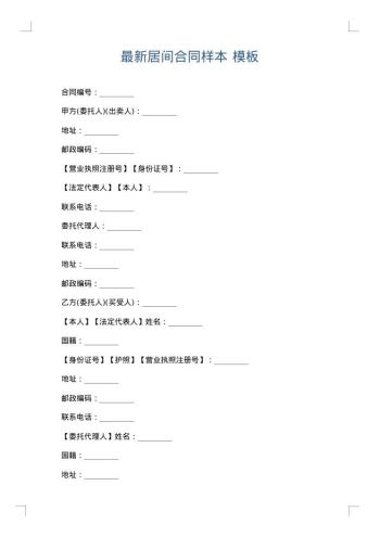 最新居间合同样本