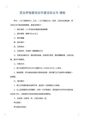 昆虫养殖基地合作建设协议书