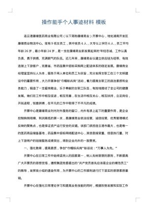 操作能手个人事迹材料