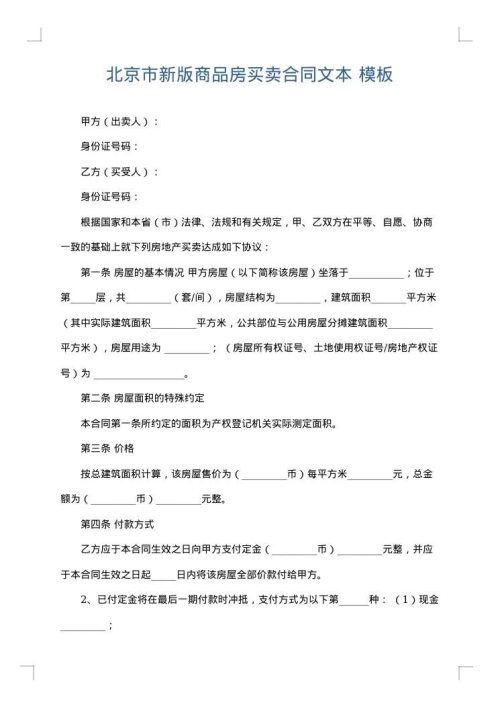 北京市新版商品房买卖合同文本