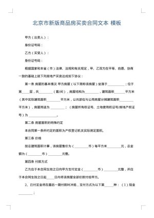 北京市新版商品房买卖合同文本