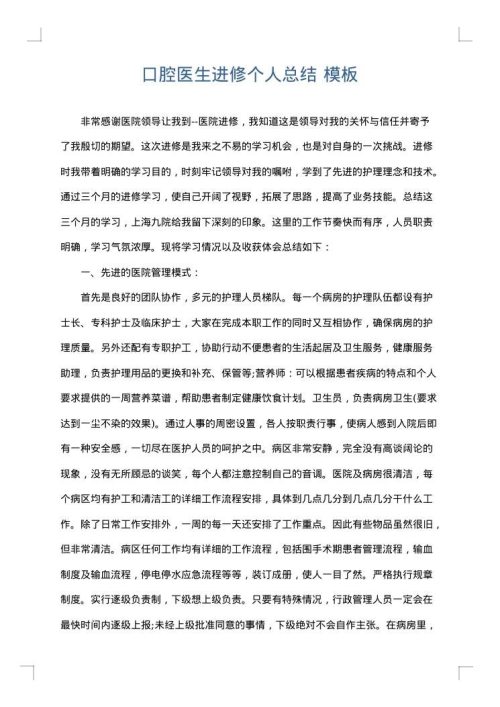 口腔医生进修个人总结