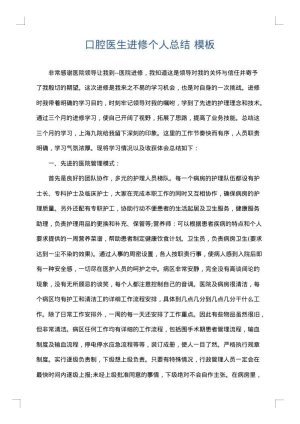口腔医生进修个人总结
