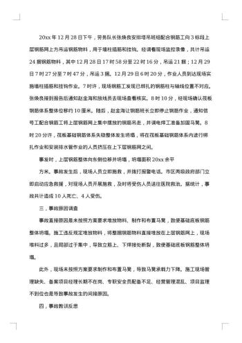 关于事故的调查报告