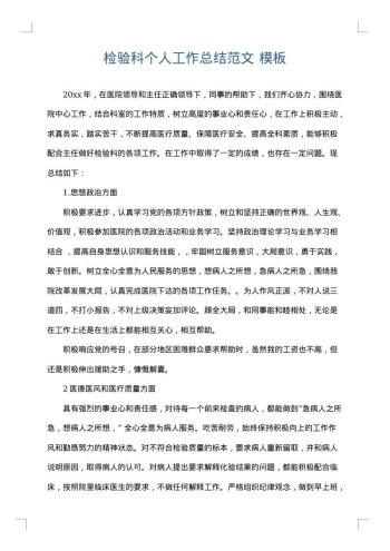 检验科个人工作总结范文