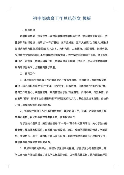 初中部德育工作总结范文
