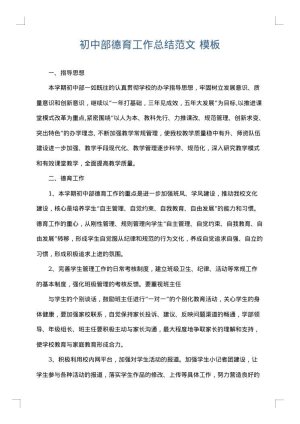 初中部德育工作总结范文