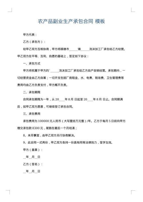 农产品副业生产承包合同