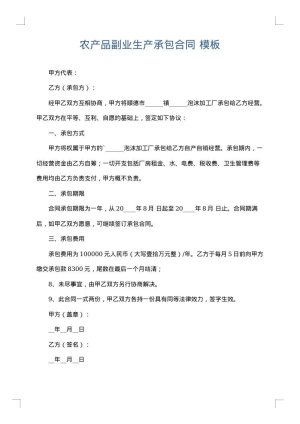 农产品副业生产承包合同