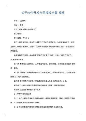 关于软件开发合同模板合集