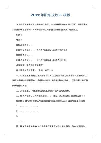 20xx年股东决议书