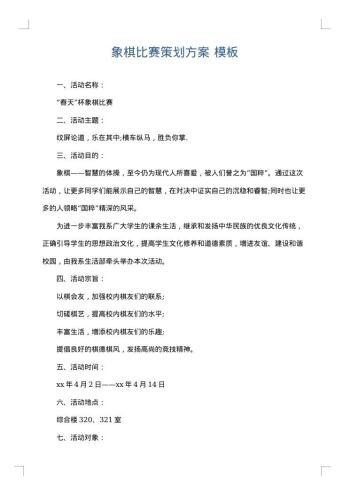 象棋比赛策划方案