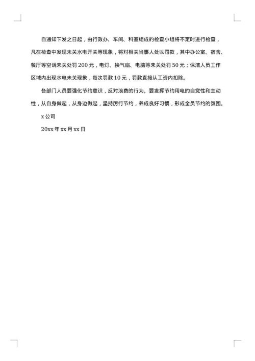 公司节约用电用水通知范文