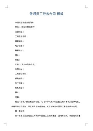 普通员工劳务合同