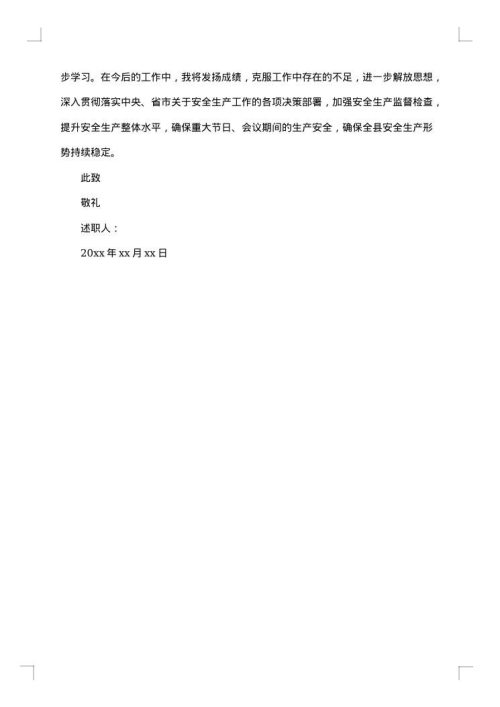 企业员工个人述职报告范文