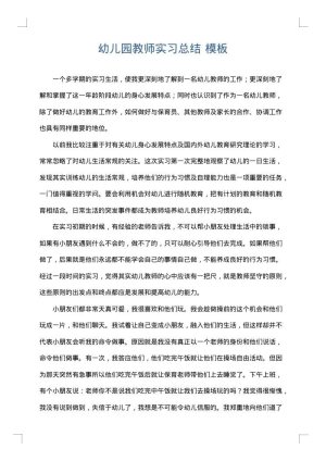 幼儿园教师实习总结
