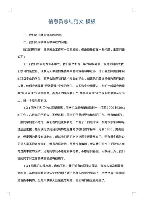 信息员总结范文