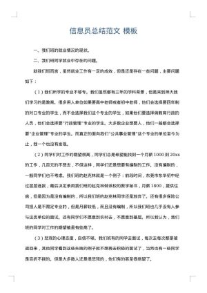 信息员总结范文