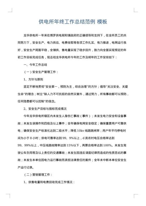 供电所年终工作总结范例