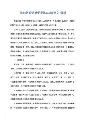 学前教育宣传月活动总结范文