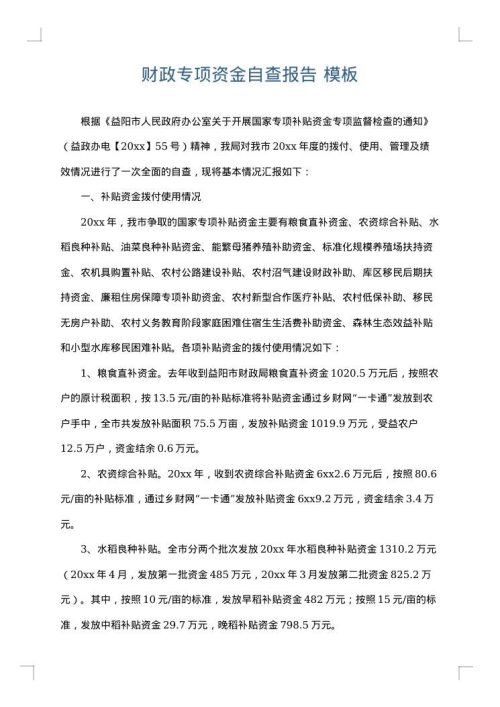 财政专项资金自查报告