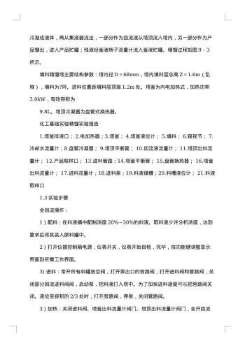 有关精馏实验报告范文