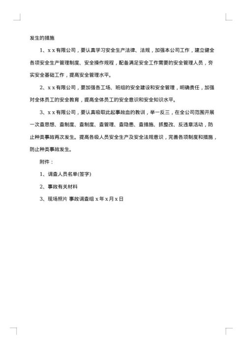 事故分析报告范文
