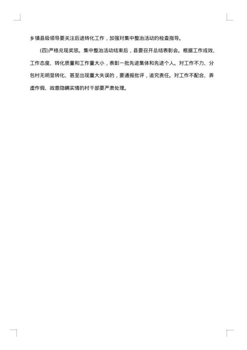 计划生育后进村整改措施