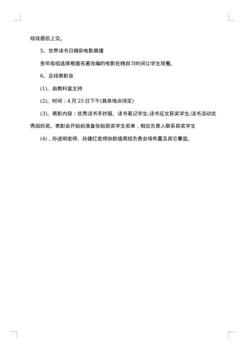 世界读书日主题活动方案