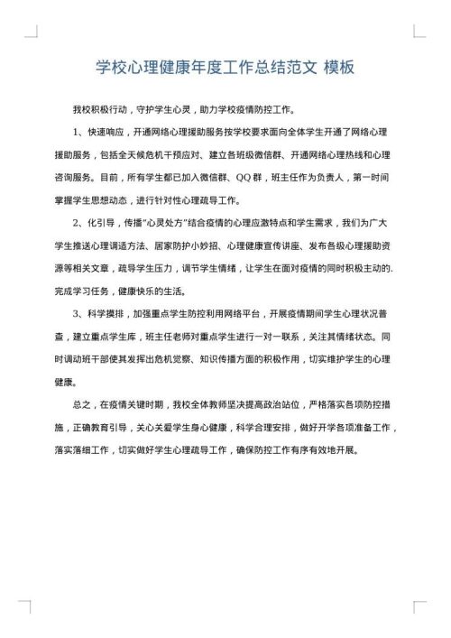 学校心理健康年度工作总结范文