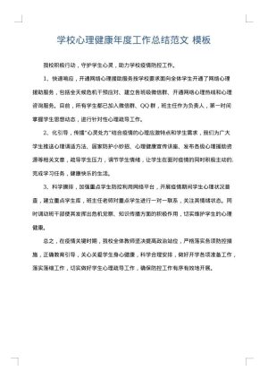 学校心理健康年度工作总结范文