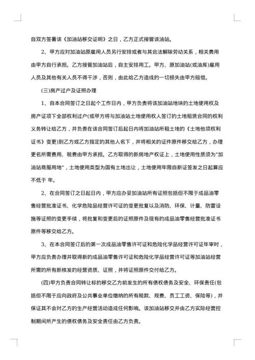 加油站转让合同集合
