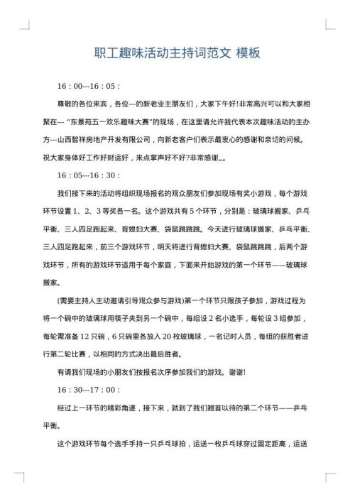 职工趣味活动主持词范文