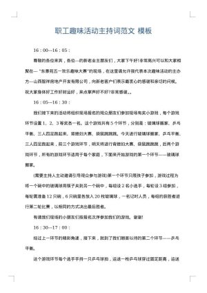 职工趣味活动主持词范文