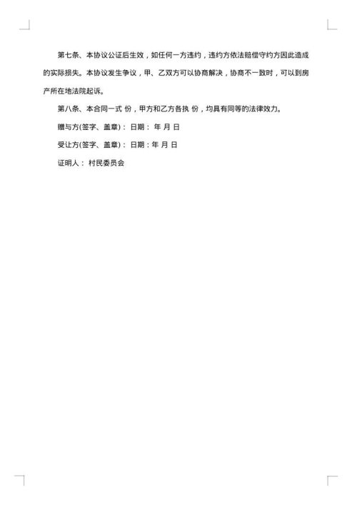 宅基地赠与合同