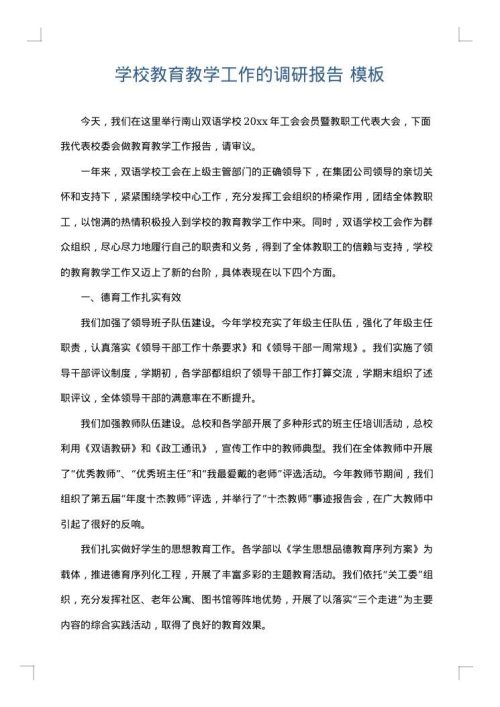 学校教育教学工作的调研报告
