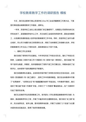 学校教育教学工作的调研报告