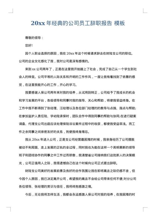 2025年经典的公司员工辞职报告