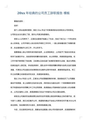 2025年经典的公司员工辞职报告
