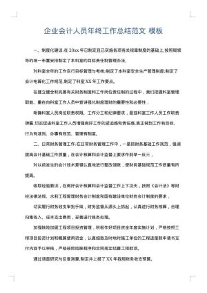 企业会计人员年终工作总结范文