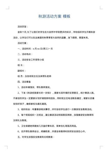 秋游活动方案