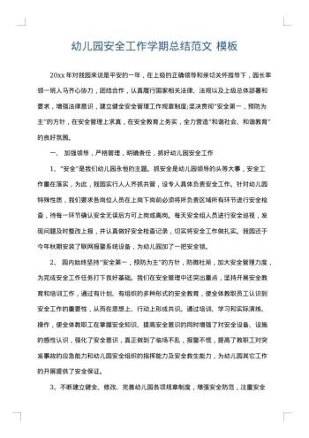 幼儿园安全工作学期总结范文