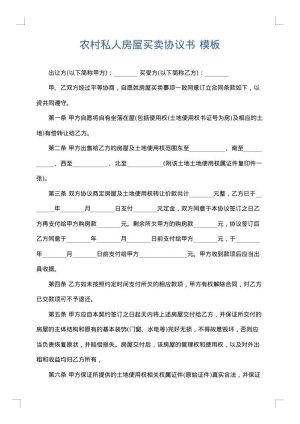 农村私人房屋买卖协议书